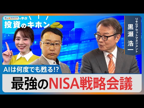 AIは何度でも甦る！？最強のNISA戦略会議【Bizスクエアで学ぶ 投資のキホン＃40】｜TBS NEWS DIG サムネイル