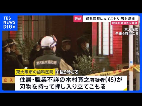 歯科医院の治療室に男（45）が刃物持って立てこもり　院長の妻油のようなものかけられ目を負傷　2時間半後警察が突入　建造… サムネイル