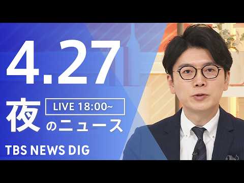 【LIVE】夜のニュース（Japan News Digest Live）最新情報など（4月27日）｜TBS NEWS… サムネイル