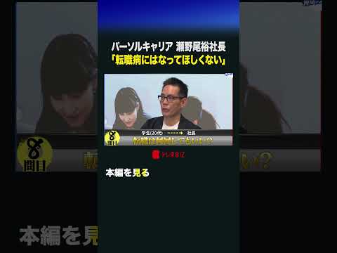 パーソルキャリア 瀬野尾裕社長「転職病にはなってほしくない」 #shorts #転職 #パーソルキャリア #社長質問が… サムネイル