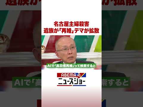 名古屋主婦殺害 遺族が「再婚」デマが拡散 ABEMA的ニュースショー Shorts サムネイル