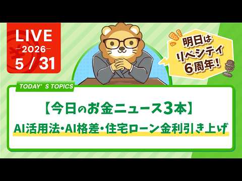 【今日のお金ニュース3本】AI活用法・AI格差・住宅ローン金利引き上げｌ明日はリベシティ6周年！【5/31 8:30ま… サムネイル
