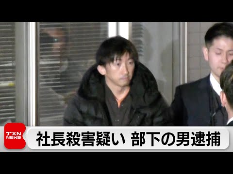 「刺したが殺すつもりなかった」社長殺害の疑いで部下の男逮捕 サムネイル