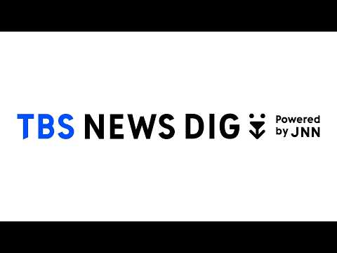 TBS NEWS DIGのライブストリーム｜TBS NEWS DIG サムネイル