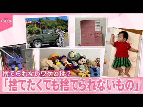 【調査】子どもの服、ぬいぐるみ、昔の車 ｢捨てたくても捨てられないもの｣ 街で聞きました  捨てられないワケとは？ サムネイル