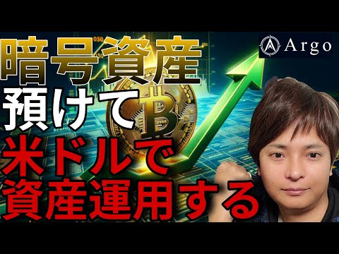 【仮想通貨】BTCなど預けて米ドルを借りて資産運用できる！おすすめプライベートバンクを紹介！(株式会社Argo) サムネイル