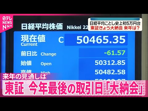 【東証 30日大納会】歴史的な1年…来年の見通しは サムネイル