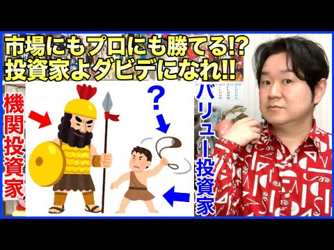 ②投資では弱者こそ強みがある「バリュー投資の核心」 サムネイル