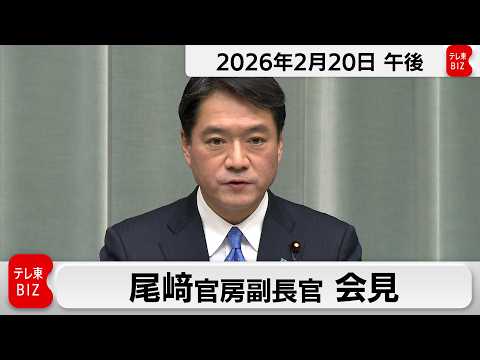 尾﨑官房副長官 定例会見【2026年2月20日午後】 サムネイル