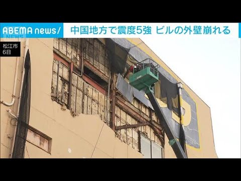 中国地方で震度5強　松江市のビルで外壁崩れる　高所作業車で回収作業(2026年1月6日) サムネイル