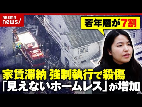 【立ち退き】強制執行中に執行官ら“2人殺傷”「金もないし…」月200件の相談「見えないホームレス」増加の背景｜ABEM… サムネイル