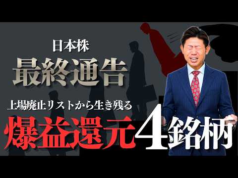 【最終通告】東証の『上場廃止リスト』に載った４銘柄の運命…生き残りをかけた『爆益還元』が始まる！株価見通し解説!! サムネイル