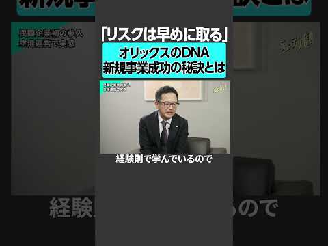 オリックスのDNA、新規事業成功の秘訣とは サムネイル