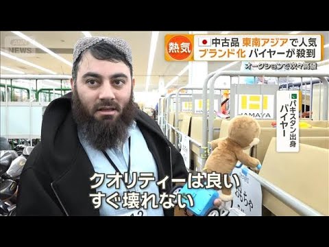 「ユーズド・イン・ジャパン」日本の中古品が人気　海外バイヤー「すぐには壊れない」【もっと知りたい！】【グッド！モーニン… サムネイル