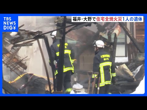 福井・大野市で木造2階建て住宅1棟が全焼　1人の遺体見つかる　高齢夫婦と連絡とれず｜TBS NEWS DIG サムネイル