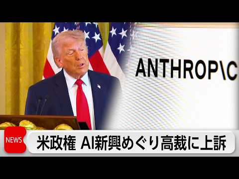 米トランプ政権、AI新興企業アンソロピックの排除措置巡る連邦地裁 仮差し止め決定を不服として上訴 サムネイル