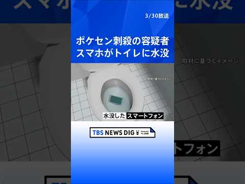 東京・池袋ポケモンセンター刺殺事件　“涙を流しながら大声、何度も刺した”　トイレから男の「水没したスマホ」発見　犯行直… サムネイル