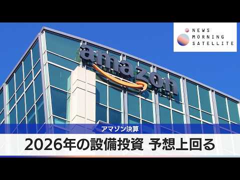アマゾン決算　2026年の設備投資 予想上回る【モーサテ】 サムネイル