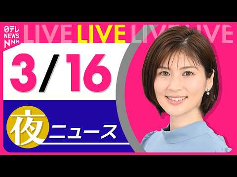 【夜ニュースライブ】最新ニュースと生活情報（3月16日） ──THE LATEST NEWS SUMMARY（日テレN… サムネイル