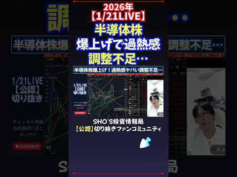 【1/21LIVE】半導体株爆上げで過熱感調整不足… 日経平均株価 投資 サムネイル