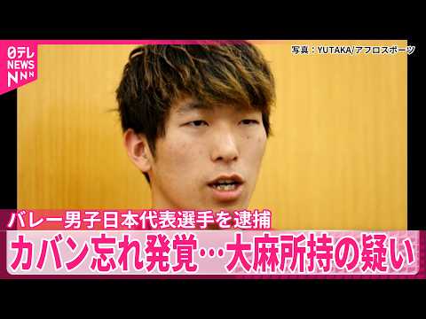 【カバン忘れ発覚】大麻所持の疑い  バレー男子日本代表選手を逮捕 サムネイル