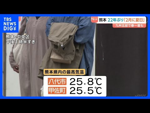 全国的に気温上昇　季節外れの陽気　熊本22年ぶり「2月に夏日」九州北部で「春一番」も｜TBS NEWS DIG サムネイル