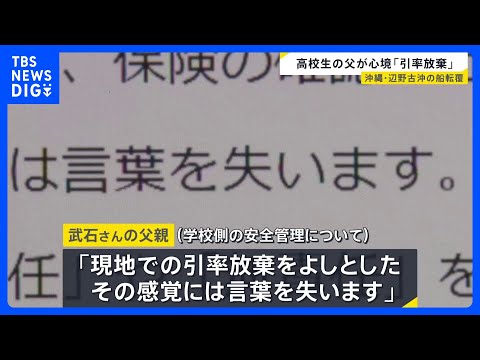 「明るく、優しく、聡明な子でした」沖縄・辺野古沖転覆　死亡した女子高校生の父親が心境を投稿　「引率放棄をよしとした感覚… サムネイル