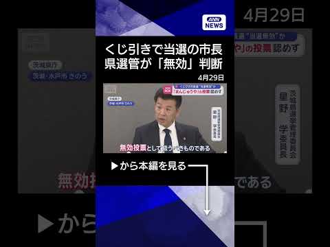 【ニュース】くじびき市長選“当選無効”か　 「まんじゅうや」の投票認めず shrots サムネイル