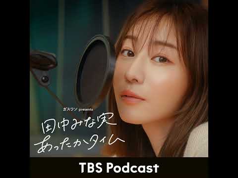 「田中みな実、ピックルボールに誘われる」2026年3月21日放送：小木博明さんゲスト回 サムネイル