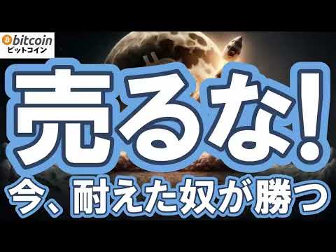 【仮想通貨 ビットコイン】相場が停滞している今こそチャンス？“退場する人”と“生き残る人”を分けるBitcoinと付き… サムネイル