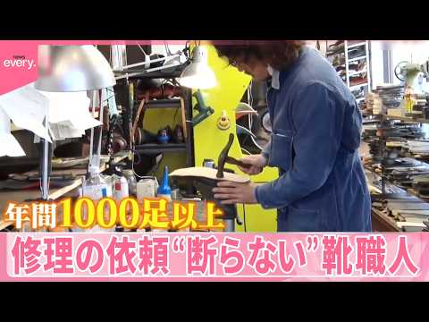 【密着】よみがえる思い出の一足  修理の依頼“断らない”靴職人『気になる！』 サムネイル