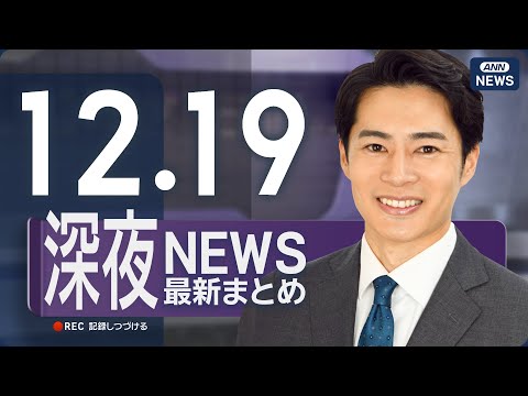 【ライブ】12/19 深夜ニュースまとめ 最新情報を厳選してお届け ANN/テレ朝【LIVE】 サムネイル