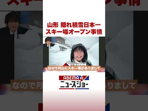 山形 隠れ積雪日本一 スキー場オープン事情 ABEMA的ニュースショー Shorts サムネイル
