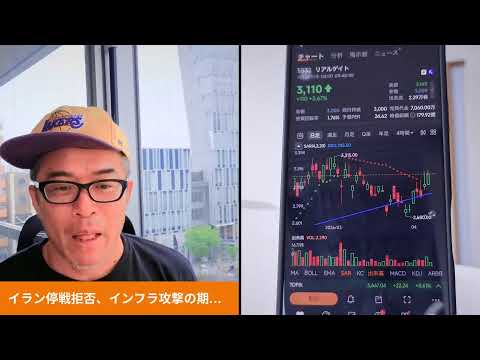 イランが停戦拒否、インフラ攻撃の期限が迫る。9:15から「蒲田くん」が登場して、銘柄相談。テーマは相鉄HD株！ サムネイル