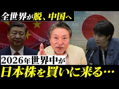 【脱中国の大転換】2026年世界が“日本株に資金を移す”理由とは？ サムネイル