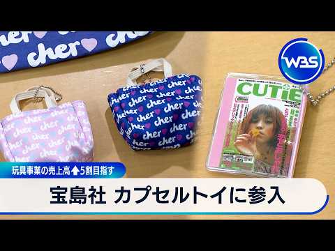 宝島社 カプセルトイに参入 玩具事業の売上高↑5割目指す【WBS】 サムネイル