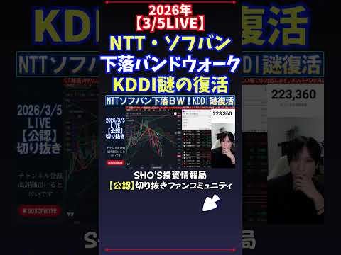 【3/5LIVE】NTT・ソフバン下落バンドウォークKDDI謎の復活 日経平均株価 投資 サムネイル