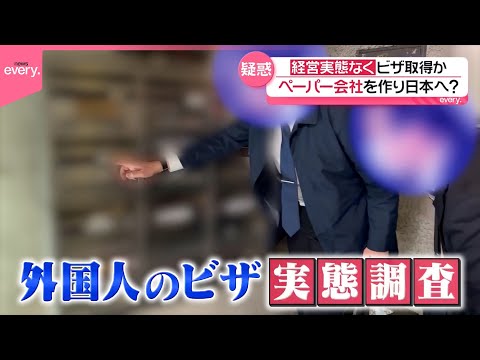 【疑惑】日本在留の外国人が増加する中…一部でビザの不正取得も  実態を追跡調査『every.特集』 サムネイル