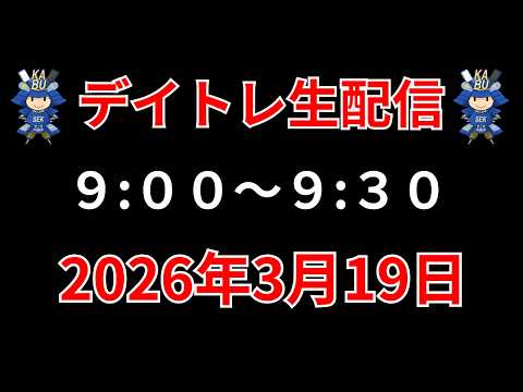 【株 デイトレライブ】 デイトレ必須のスキルをライブで解説 3月19日 勝株アセットの株TV【SEK】 サムネイル