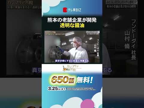 熊本の老舗企業が開発 透明な醤油 shorts カンブリア宮殿 透明醤油 フンドーダイ サムネイル