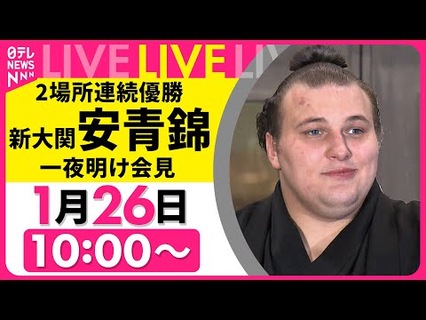 【リプレイ】2場所連続優勝　新大関・安青錦  一夜明け会見　新大関優勝は20年ぶり── スポーツニュースライブ （日テ… サムネイル