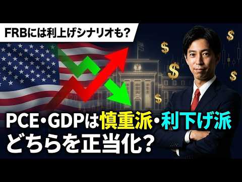「FRBには利上げシナリオも?PCE・GDPは慎重派・利下げ派どちらの論拠を裏付けるか」まるっと解説！米国経済指標と為… サムネイル