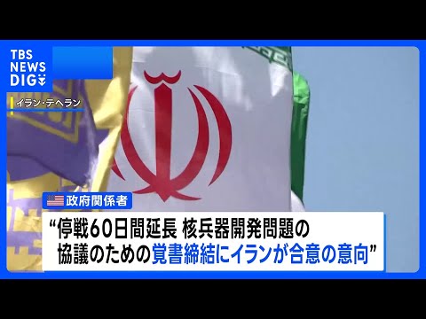 戦闘終結に向けた停戦60日間延長などの覚書にイランが合意の意向 米政府関係者が明らかに　一方のイラン側は“最終決定して… サムネイル