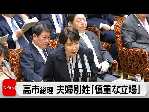参院予算委　高市総理「選択的夫婦別姓制度に「慎重な立場」 サムネイル