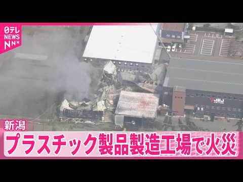 【新潟】プラスチック製品製造工場で火災 サムネイル