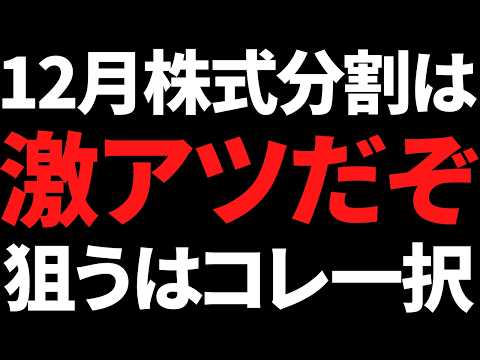 12月株式分割で明確に安く2倍上昇を狙える有名株はコレ1択です サムネイル