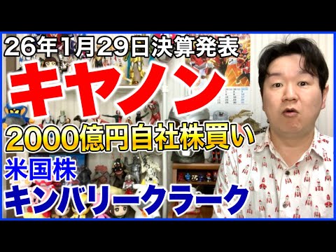 【決算】キヤノン。米国株キンバリー・クラーク。 サムネイル