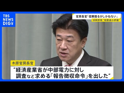 「国民の信頼を揺るがしかねない」木原官房長官が中部電力の対応を批判　浜岡原発の“地震過少評価”　静岡｜TBS NEWS… サムネイル