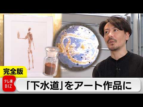 「下水道」をリサーチし”アート作品”に　注目したのは「微生物」の働き　＜完全版＞ サムネイル