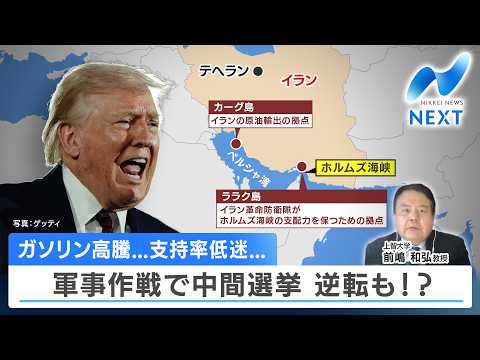 ガソリン高騰...支持率低迷... 軍事作戦で中間選挙 逆転も!?【NIKKEI NEWS NEXT】 サムネイル